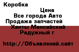 Коробка mitsubishi padjero montero sport 2010 › Цена ­ 50 000 - Все города Авто » Продажа запчастей   . Ханты-Мансийский,Радужный г.